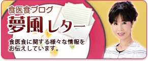 食医食ブログ　夢風レター