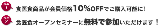 特典１食医食商品が会員価格10%OFF！特典２食医食オープンセミナーに無料で参加可能！特典３会員限定通信「夢風レター」を毎月お届け！