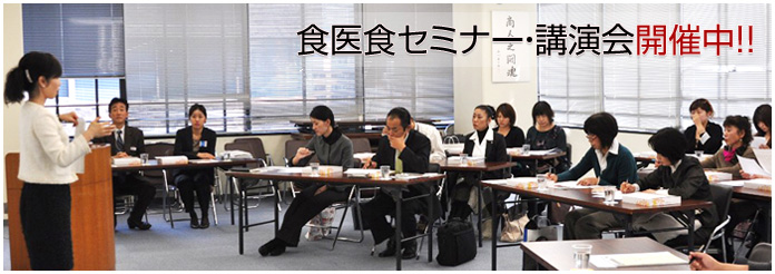 食医食セミナー・講演会開催中 食医食セミナー・講演会開催中